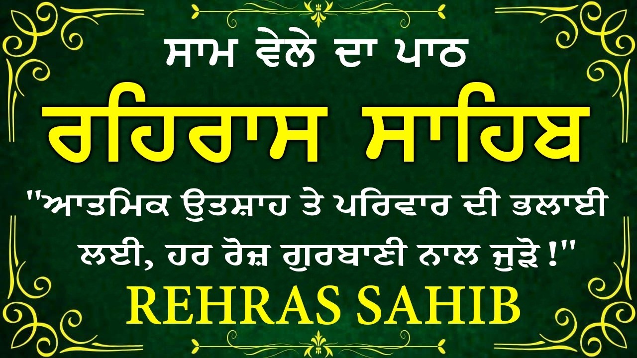 🔴 ਸ਼ਾਮ ਵੇਲੇ ਦਾ ਪਾਠ🙏 ਰਹਰਾਸਿ ਸਾਹਿਬ ਪਾਠ 🙏 रहिरास साहिब | FULL PATH REHRAS SAHIB🙏 #sikhprayer