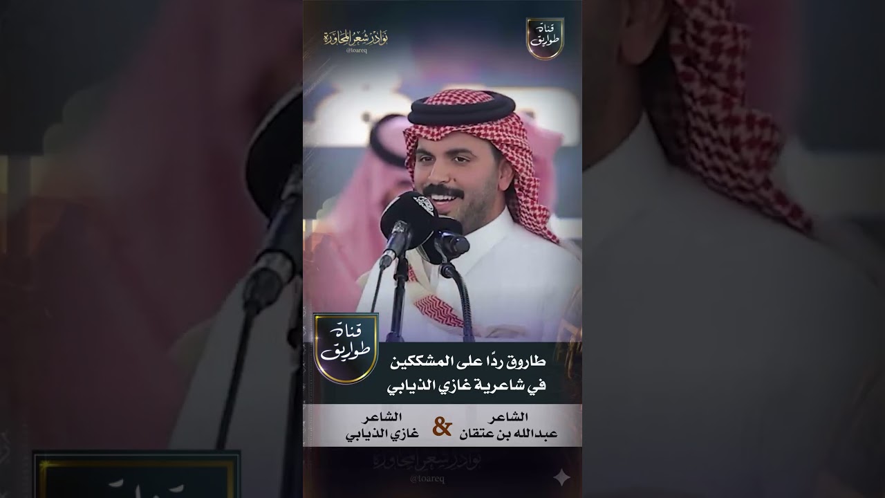 طاروق ردًّا على المشككين في شاعرية غازي الذيابي محاورة بين الشاعر عبدالله بن عتقان × غازي الذيابي