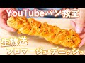 【YouTubeパン教室】捏ねない&折り込まないフロマージュ・デニッシュの作り方(パン教室LIVE/01)