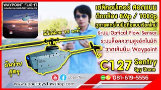 รีวิว C127 Sentry Spy Drone ฮอกองทัพติดกล้อง บินง่าย ทดสอบทุกฟังค์ชั่น ราคา 2,650฿ เท่านั้น