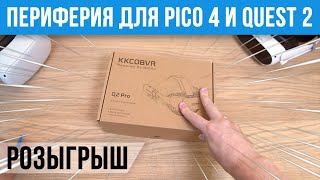 Лучшая Периферия для Pico 4 и Quest 2 + Розыгрыш