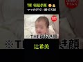 ママの声で一瞬で天使👼ムスッとした寝起き顔が一変！☀️ #辻希美