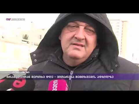 ტრაგედიიდან მეოთხე დღე - ვითარება შემთხვევის ადგილზე