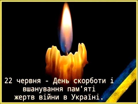 'ДЕНЬ СКОРБИ И ОКАЗАНИЯ ПОЧЕСТЕЙ ПАМЯТИ ЖЕРТВ ВОЙНЫ В УКРАИНЕ.'