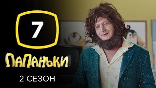 Сериал Папаньки 2 сезон: Серия 7 | КОМЕДИЯ 2020