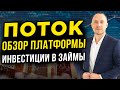 Поток Диджитал: обзор краудлендинг платформы, доходность и надёжность