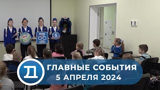 05.04.2024 Домодедово. Главные события.