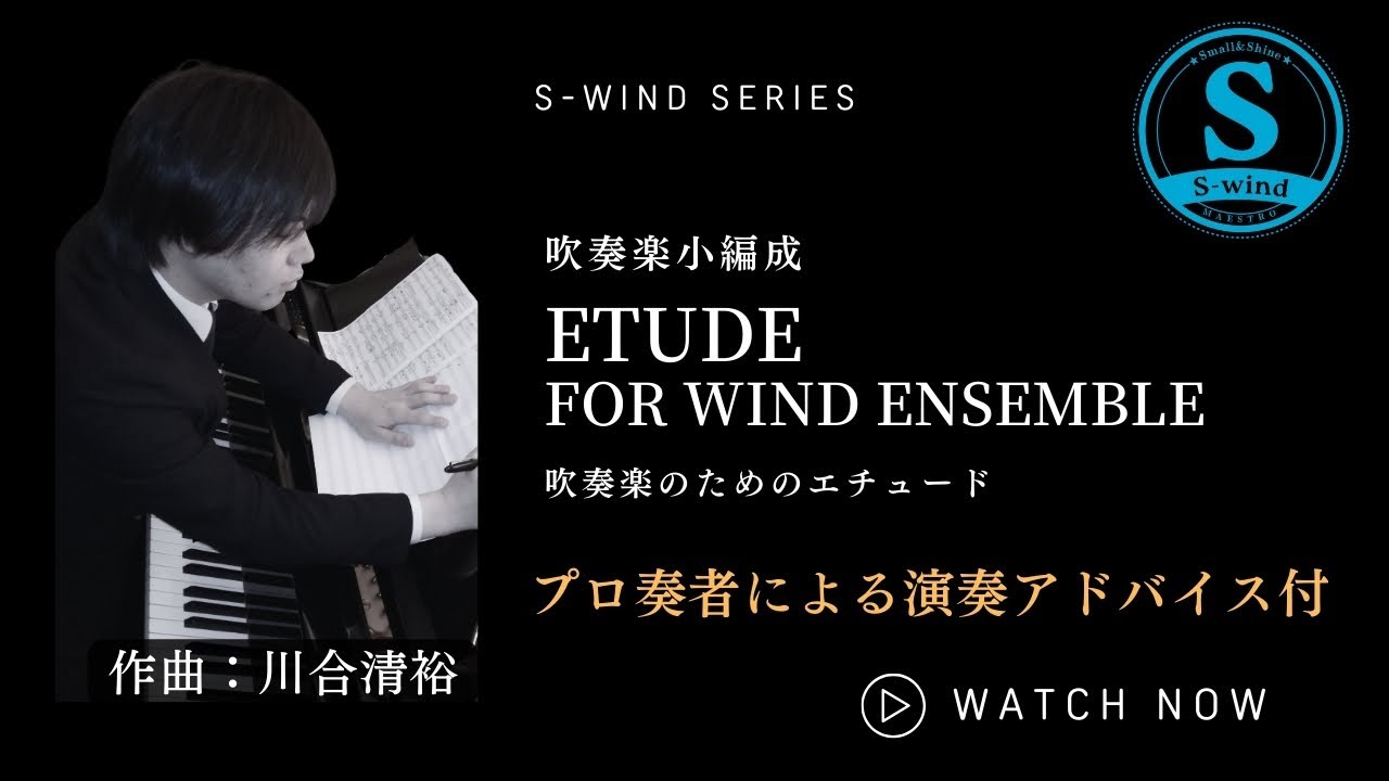 S-windシリーズ》［吹奏楽小編成］レンタル譜 吹奏楽のための