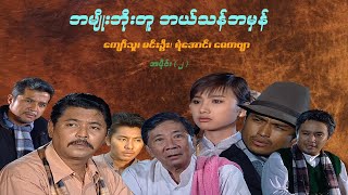 ဘမျိုးဘိုးတူဘယ်သန်ဘမှန် (အပိုင်း ၂) - ကျော်သူ၊ ရဲအောင်၊ မင်းဦး၊ မေကဗျာ -မြန်မာဇာတ်ကား- Myanmar Movie