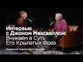 Интервью с Джоном Максвеллом: вникаем в суть его крылатых фраз