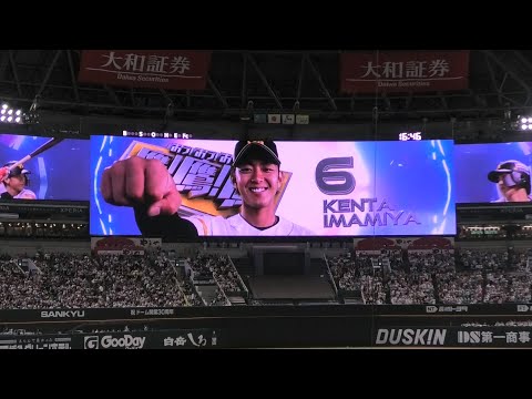 今宮健太 登場曲(ロング)～Mela!／緑黄色社会 2023.9.10