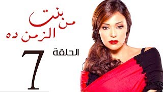 مسلسل بنت من الزمن ده الحلقة | 7 | bent mn elzmn da Series Eps