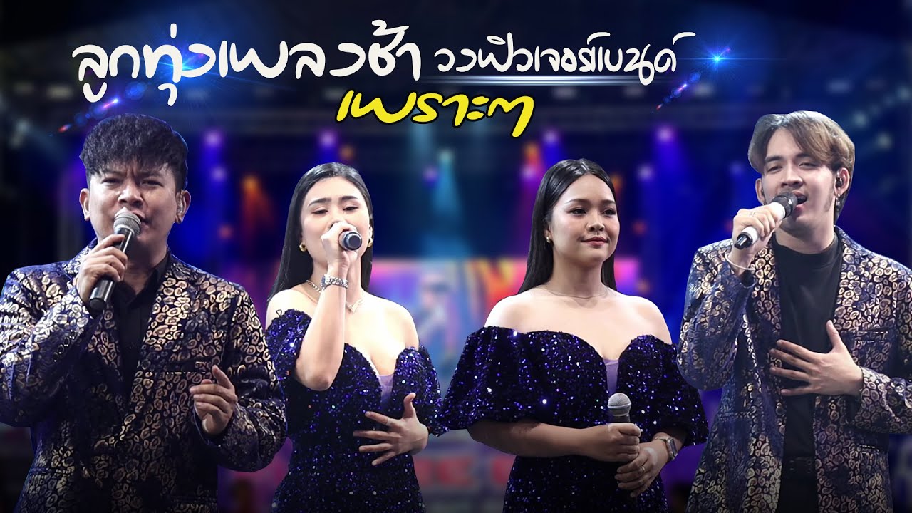 แสดงสดเพลงลูกทุ่งช้าเพราะๆ #ฟิวเจอร์แบนด์