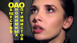 ОБЩЕСТВО АНОНИМНЫХ ОПТИМИСТОВ | 2015 | Сцена с Ольгой Дибцевой