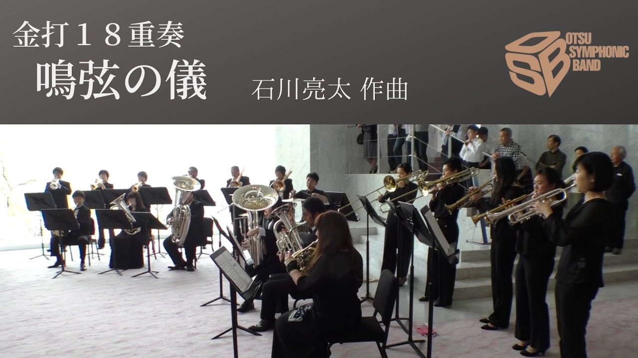 鳴弦の儀(石川亮太)金打18重奏 YouTube