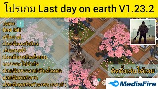แจกเกมส์โปร | Last Day on Earth: Survival 1.23.2 (MOD Menu) #lastdayonearthmod #โปรล่าสุด