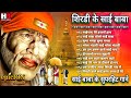 शिरडी के साई बाबा | sai baba song | sai bhajan | Sai Baba Hindi Songs | Bhakti Gane | भक्ति भजन Mp3 Song