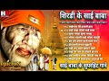 शिरडी के साई बाबा | sai baba song | sai bhajan | Sai Baba Hindi Songs | Bhakti Gane | भक्ति भजन
