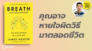 คุณอาจหายใจผิดวิธีมาตลอดชีวิต / HND! โดย นิ้วกลม