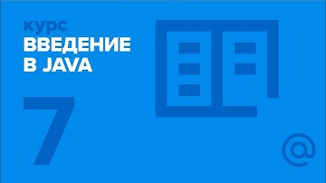 7. Введение в Java. Лямбда-выражения, Stream API. | Технострим