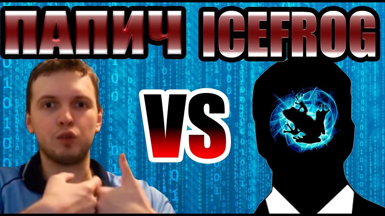 ПАПИЧ (EvilArthas) ПРОТИВ (ICEFROG) РАЗРАБОТЧИКА DOTA 2! - YouTube