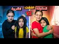 الاخت الحنونة ضد الاخ الشريرة من سيفوز بالنهاية