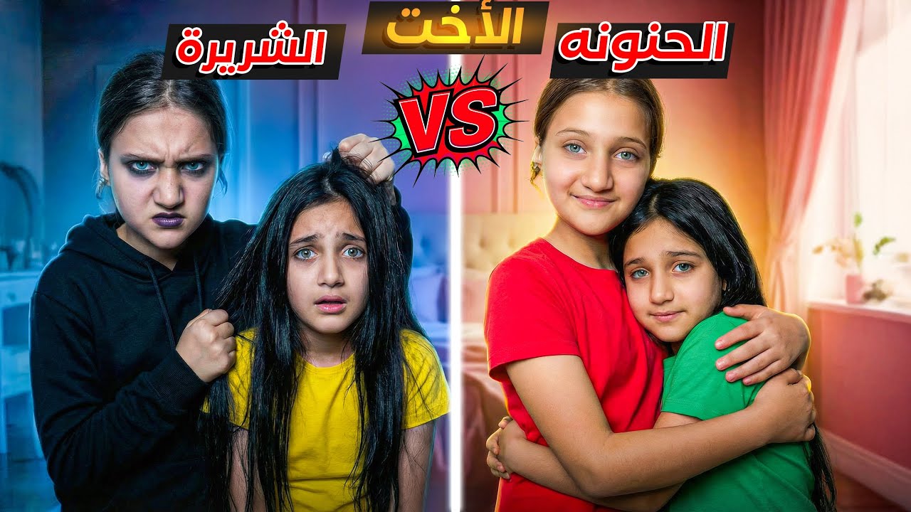 الاخت الحنونة ضد الاخ الشريرة من سيفوز بالنهاية