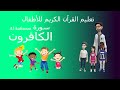 أحلى طريقة لتحفيظ القرآن للأطفال / سورة الكافرون/ Quran for kids-surah el-kafiroun