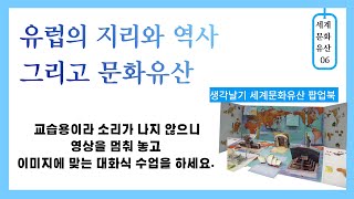 세계문화유산_06 유럽의 지리와 역사 그리고 문화유산