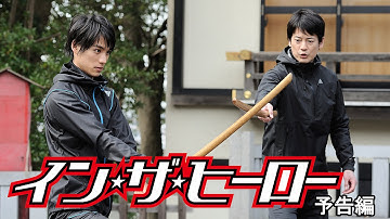 映画『イン・ザ・ヒーロー』予告編