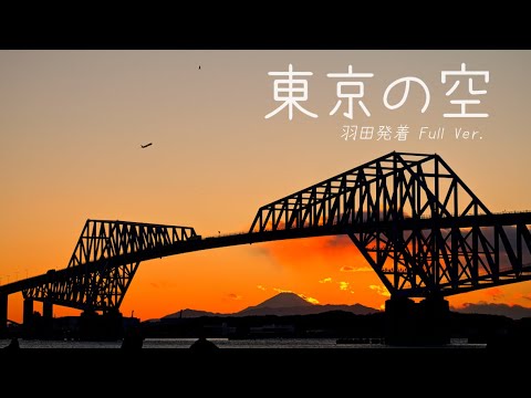 Tokyo Sky: 羽田発着が織りなす東京の空の絶景、フルバージョン映像が