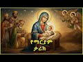 ስለ እመቤታችን ድንግል ማርያም የመጽሐፍ ቅዱስ ጥያቄዎች ድንግል ማርያም ለስንት አመት ቤተመቅደስ ኖረች የመጽሐፍ ቅዱስ ጥያቄዎች ድንግል ማርያም 
