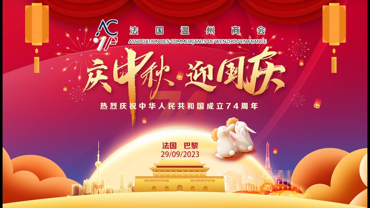 法国温州商会:中秋晚宴璀璨夜庆团圆