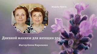 Дневной макияж для женщин 50+  Шаг первый: тонирование