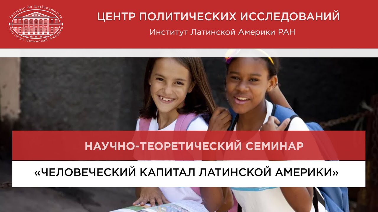 «Человеческий капитал Латинской Америки: новые преграды для его наращивания в контексте коронакризиса»