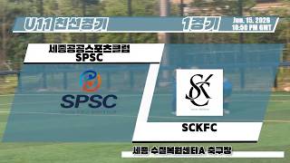 U11 친선 1경기 SPSC VS SCKFC (20260615-수질복원센터A)