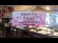 【帝国ホテル】ランチビュッフェ＠インペリアルバイキング サール | Lunch Buffet at Imperial Hotel Tokyo【2019年8月撮影、再投稿】(Eng Sub)