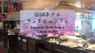 【帝国ホテル】ランチビュッフェ＠インペリアルバイキング サール | Lunch Buffet at Imperial Hotel Tokyo