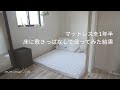 [字幕]ズボラなのでエアリーマットレスをスノコなしフローリングに直敷きで1年半使ってみた｜蓄財系ミニマリスト｜ミニマルライフ