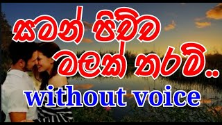 Video thumbnail of "Saman Pichcha Malak Thram Karaoke (without voice)  සමන් පිච්ච මලක් තරම්"