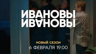 Премьера Ивановы Ивановы 6 Сезон 6 Февраля В 19:00