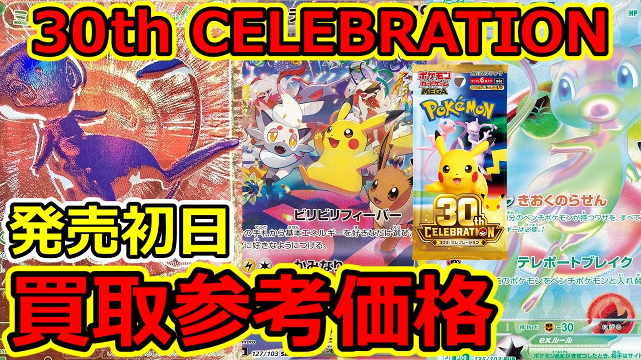 ポケモンカード】30th CELEBRATION 発売初日 買取参考価格 2026.9.16