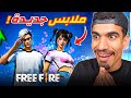 حصلت على الملابس الجديدة !!