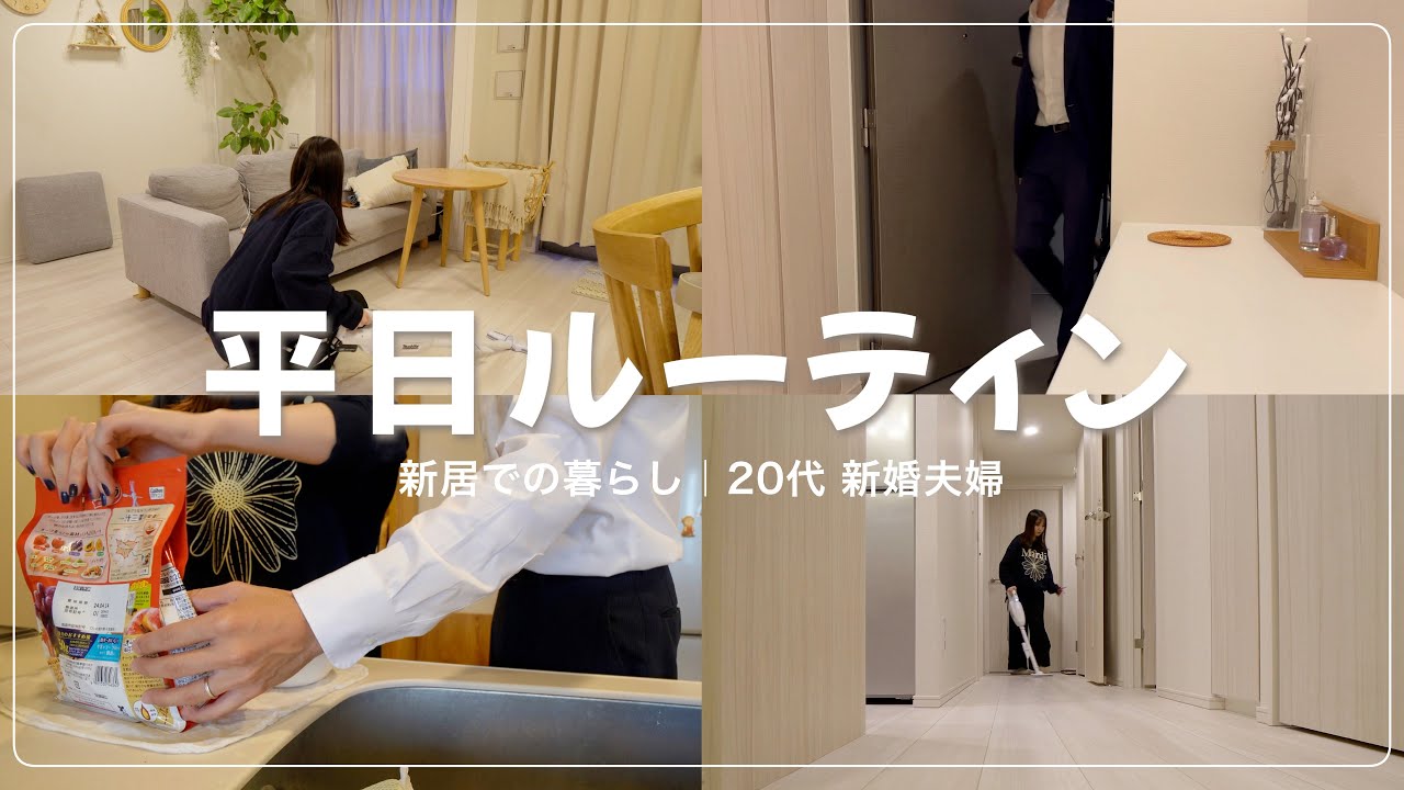 【平日ルーティン】これが新婚生活か😌❤️am.6:30〜pm.23:00｜20代夫婦｜新居｜新生活