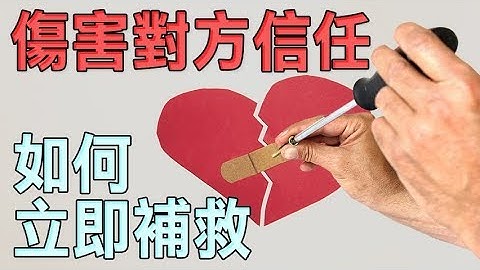 做了傷害對方信任事情而分手，該如何挽回 - 失戀診療室LoveDoc - 天天要聞