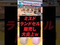 ミスド、ランドセル販売し大炎上w
