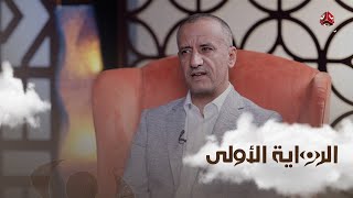 نبيل الصوفي يكشف أوجه الخلاف مع التجمع اليمني للإصلاح | الرواية الاولى