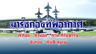 Video thumbnail of "มาร์ชกองทัพอากาศ"