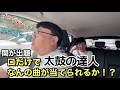 関が出題 口だけで太鼓の達人なんの曲が当てられるか！？