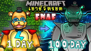 จะเกิดอะไรขึ้น!! เอาชีวิตรอด 100 วัน แต่กลายร่างเป็น Glamrock Freddy ตอนเดียวจบ | Minecraft 100days